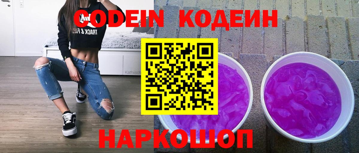 Кодеин Purple Drank  Вход с VPN  Кодеиновый сироп Lean напиток Lean (лин)  Новоалександровск 